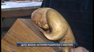 ДЕЛО ЖИЗНИ  ИСТОРИЯ РЫБИНСКОГО МАСТЕРА