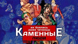 КАМЕННЫЕ ЛЮДИ В ДЖОДЖОЛИОНЕ Vol.1 | Злодеи JoJolion