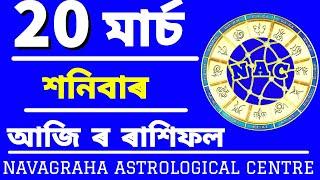 Assamese daily rashifal 20 Mars 2021 Saturday Aries to Pisces today horoscope in Assamese