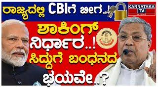 ರಾಜ್ಯದಲ್ಲಿ CBI ಗೆ ಬೀಗ..! | ಸಿದ್ದುಗೆ ಬಂಧನದ ಭಯವೇ..? | CM Siddaramaiah | CBI | Modi | Muda Case | KTV