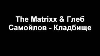 The Matrixx & Глеб Самойлов - Кладбище