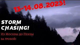 STORM CHASING! | От Москвы до Пензы за грозой! | Ливень, шкваловый ворот, молнии! | 13-14.08.2023!