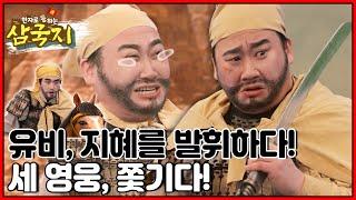 [EBS놀이터] 한자로 통(通)하는 삼국지｜삼국지｜한자｜어린이드라마｜어린이삼국지｜관우｜유비｜장비｜조조｜제갈량｜ep.3-4