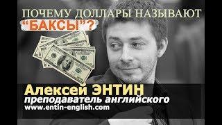 Почему доллары называют "баксы"?