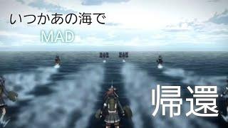 【艦これMAD】帰還 タニベユミ【艦隊これくしょん】【Kancolle MAD】