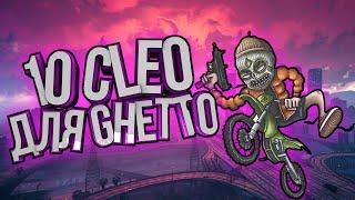 10 ТОПОВЫХ CLEO ДЛЯ GHETTO [gta samp]