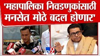 Sandeep Deshpande | BMC Election साठी मनसेत मोठे बदल होणार | MNS | Raj Thackeray