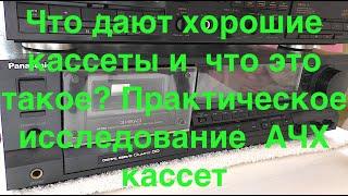 Что дают хорошие  кассеты и  что это  такое? Практическое исследование  АЧХ кассет