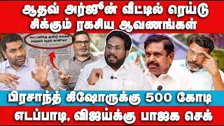 ஆதவ் அர்ஜூன் வீட்டில் ரெய்டு |சிக்கும் ரகசிய ஆவணங்கள் |  Trichy Surya Interview