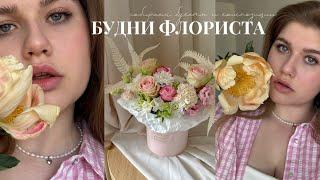 VLOG / Будни Флориста 