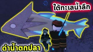 ดำน้ำตกปลาใต้ทะเลน้ำลึกสุดอันตราย Roblox Fisch