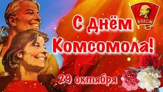 День ВЛКСМ  Поздравление С Днём Комсомола 2021   День рождения комсомола