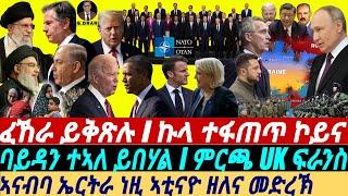 @gDrar Jun30 ኩላ ተፋጠጥ ኮይና I ባይዳን ተኣለ ይበሃል I ምርጫ UK ፍራንስ I I Global Events: US & EU Elections