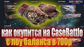 КАК ОКУПИТСЯ НА КЕЙСБАТТЛЕ С ЛОУ БАЛАНСА! ОКУП НА КБ С 700 РУБ #casebattle #csgo #кейсбатл