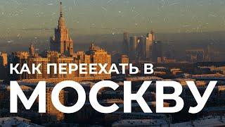 Как переехать в Москву? Что нужно для переезда в другой город