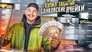 Купил БАНКОВСКИЕ ЯЧЕЙКИ на АУКЦИОНЕ за 400000 рублей ! Нашел ЗОЛОТО и СЕРЕБРО!