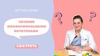 ЛЕЧЕНИЕ МОНОКЛОНАЛЬНЫМИ АНТИТЕЛАМИ #ДЕТСКАЯСРЕДА