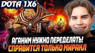 НИКС ИГРАЕТ В КАСТОМКУ ДОТА 1X6 || АГАНИМ - УЖАСЕН! ПЕРЕДЕЛАТЬ! || NIX DOTA 2