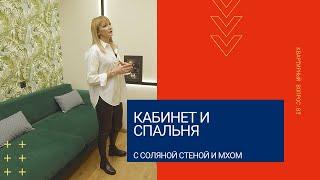 Квартирный вопрос. by. Кабинет и спальня с соляной стеной и мхом.