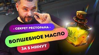 СЕКРЕТНАЯ ПРИПРАВА - Ароматное масло | Как готовить вкусную еду дома?