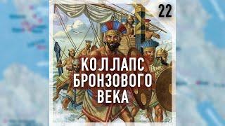 Подкаст #Теорикон, эпизод 22: Коллапс Бронзового Века, Народы Моря, и Наше Будущее.