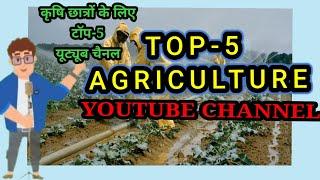 Top 5 Agriculture YouTube channel/top agriculture YouTube channel/best agriculture YouTube channel