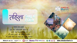 23rd July' 2024 Tehilla | Praise and Worship || Worship Leader :  Rahul Kumar Jena || Atmadarshan TV