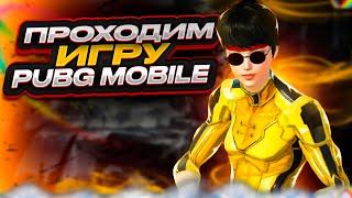 ПРОХОЖДЕНИЕ ЭРАНГЕЛЯ В PUBG Mobile | NONAME STREAM!