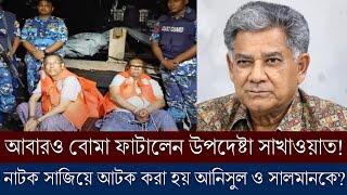 সালমান এফ রহমান ও আনিসুল হকের গ্রেফতার নিয়ে বোমা ফাটালেন উপদেষ্টা সাখাওয়াত হোসেন! পদ হারাবেন তিনি?