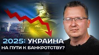 КУЩ: Экономика Украины на грани краха! Дефолт неизбежный?