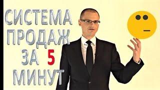 Система продаж - #ПродажиЗа5Минут