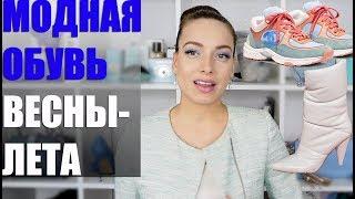 ТОП-15 МОДНОЙ ОБУВИ Весна-Лето 2019. Главные тренды: туфли, кроссовки, ботинки