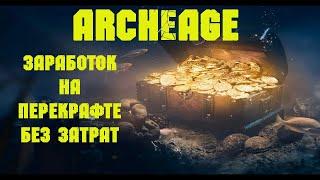 Archeage.Заработок На Перекрафте Без Очков Работы.