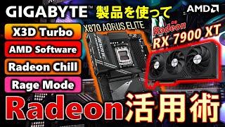 【GIGABYTE提供】Radeon活用術！GIGABYTE製品を使って、AMD Softwareの便利機能を紹介！X870E AORUS ELITE WIFI7とRadeon RX 7900 XT！