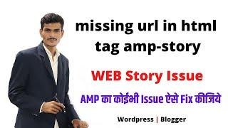 Solve Missing URL In Html Tag AMP Story Error | Web Story AMP Issue In Search Console