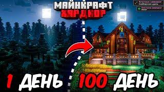 100 ДНЕЙ МАЙНКРАФТ ХАРДКОР В ТАЙГЕ! ОГРОМНЫЙ ОСОБНЯК