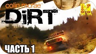 Colin McRae: Dirt Прохождение №1