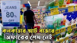 India's Best Super Market, Reliance Bazar || কলকাতার NEW রিলায়েন্স স্মার্ট বাজার 80% off এখানে 