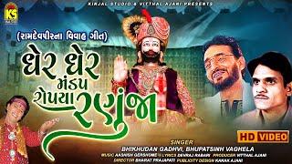 Ramdevpir Na Vivah Geet ∥ Bhikhudan Gadhvi ∥ Bhupatsinh Vaghela ∥ Gher Gher Mandap Ropiya ∥Ramdevpir