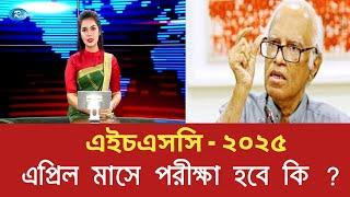 এইচএসসি ২০২৫ এপ্রিল মাসে পরীক্ষা হবে কি ? || Hsc Exam 2025 Kobe Hobe | Hsc 2025 Exam Kobe Hobe | Hsc