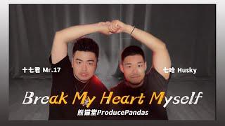 【熊貓堂ProducePandas】ITZY 雙生舞「Break My Heart Myself」(Bebe Rexha) Dance cover by Mr.17 & Husky