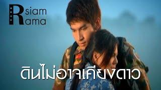 Rsiam Rama "ดินไม่อาจเคียงดาว" ไม่อยากให้ดาวต้องมาเปื้อนดิน + ไม่มีประโยชน์ : บ่าววี Rsiam