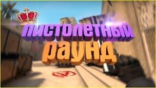 Пистолетный раунд в CS:GO. Как играть на пистолетке