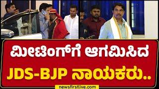 Meeting​ಗೆ ಆಗಮಿಸಿದ JDS-BJP ನಾಯಕರು.. | Bengaluru | @newsfirstkannada