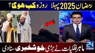 Pehla Roza Kab Hoga 2025 | Ramzan UL Mubarak 2025 Date in Pakistan | 1st Ramadan 2025 in Pakistan