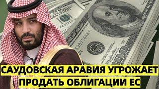 Саудовская Аравия угрожает продать облигации ЕС, если G7 конфискует активы России