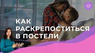 ТОП-5 способов, как раскрепоститься в постели и перестать стесняться своего тела