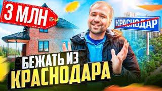 Выселки! Найди себе дом за 3,000,000 и живи на Юге, как наш заказчик