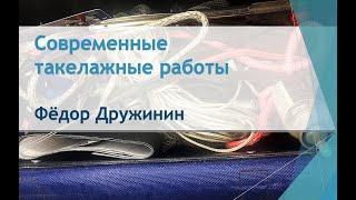 IYT Yachtmaster.  Основы современных такелажных работ.