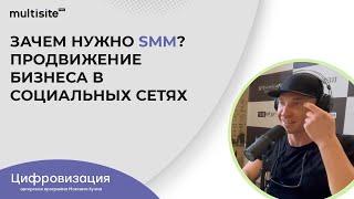 Зачем нужно SMM? Продвижение бизнеса в социальных сетях